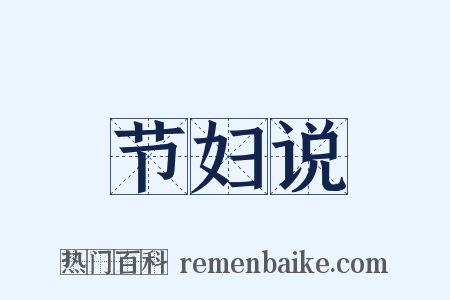 节妇说是什么意思的图片